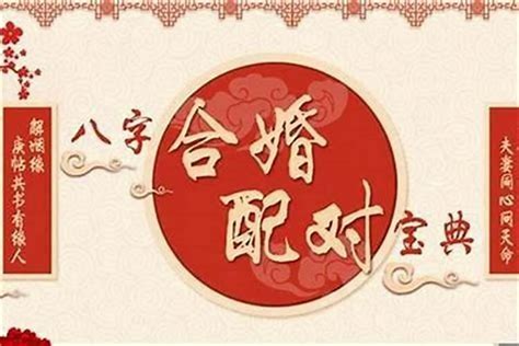 八字合婚怎麼看